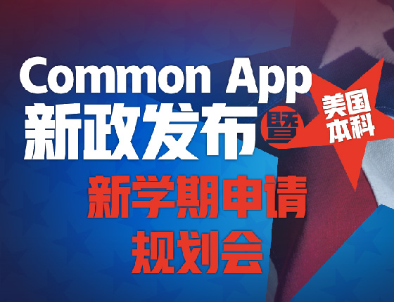 Common App 新政发布暨美国本科新学期申请规划会