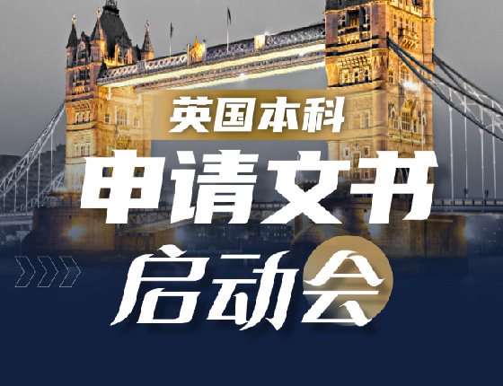 英国本科申请文书启动会