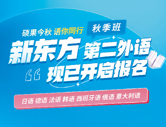 新东方第二外语秋季班已开启报名