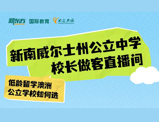 新南威尔士州公立中学 低龄留学如何选校