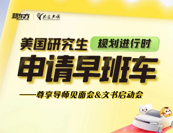 规划进行时申请早班车——美研尊享导师见面会&文书启动会