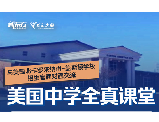 与美国北卡罗来纳州-盖斯顿学校招生官面对面交流