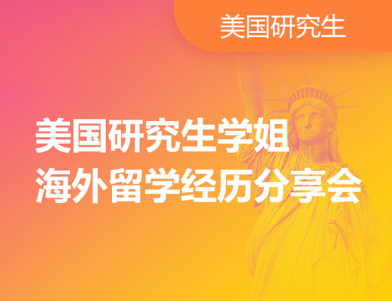 美国研究生学姐海外留学经历分享会