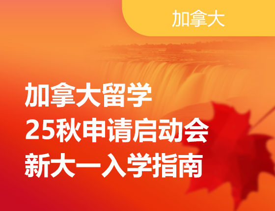 加拿大留学25秋申请启动会新大一入学指南