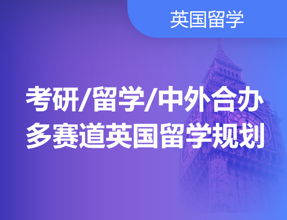 考研&留学&中外合办多赛道英国留学规划
