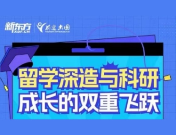 留学深造与科研 成长的双重飞跃