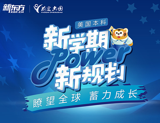 美国本科：新学期，新规划