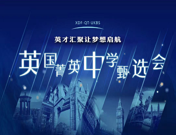英国菁英中学甄选会