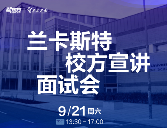 兰卡斯特大学校方宣讲面试会