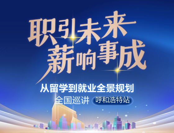 职引未来，薪响事成