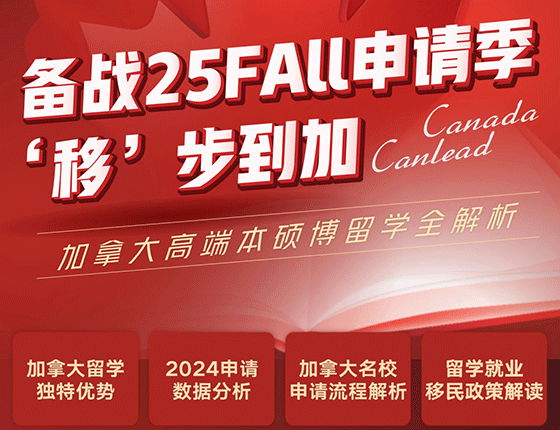 备战25FALL申请季 “移”步到加