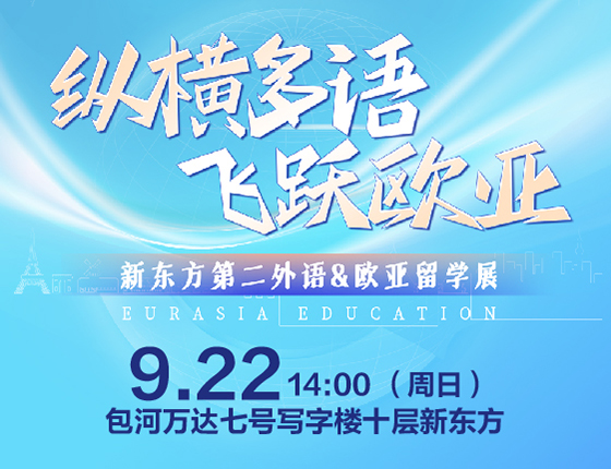 【欧亚&小语】新东方第二外语&欧亚留学展
