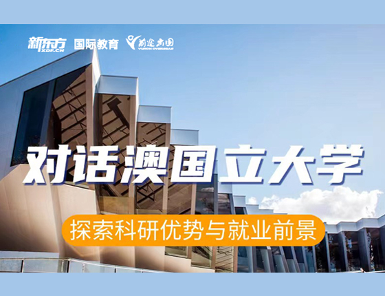 对话澳国立大学