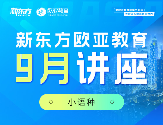 【全国】小语种9月活动预告
