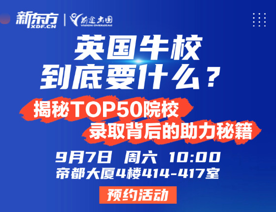 英国牛校到底要什么？揭秘TOP50院校录取背后的助力秘籍
