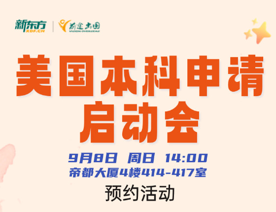 美本申请启动会