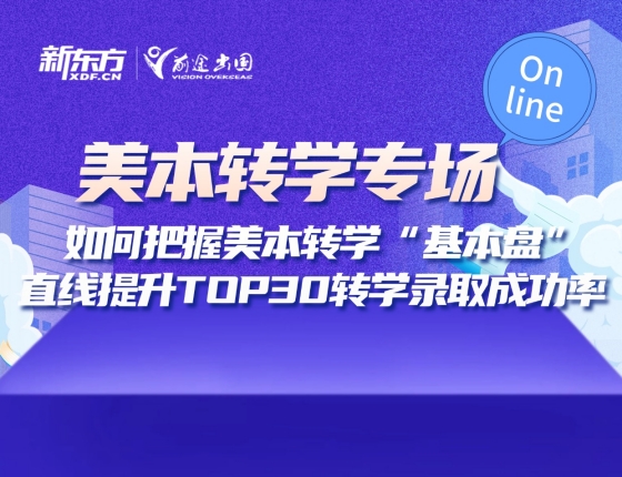 美本转学专场：如何把握美本转学“基本盘”直线提升TOP30转学录取成功率