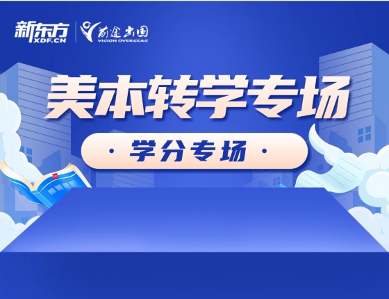美本转学专场:学分专场