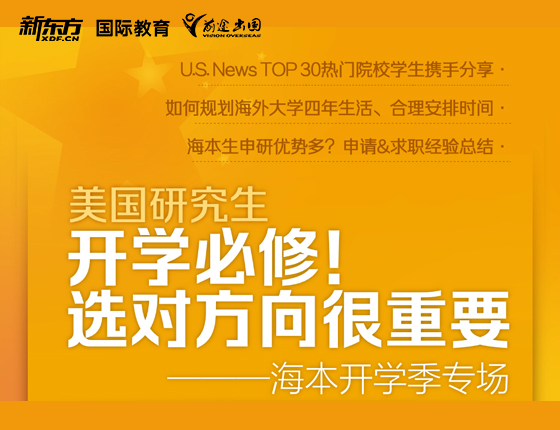 美国研究生 开学选对方向很重要