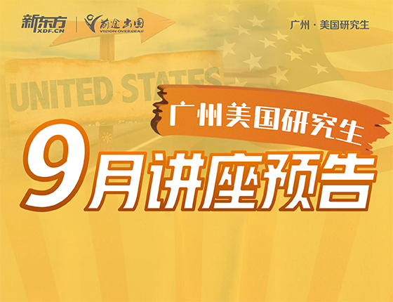 广州美研9月讲座预告