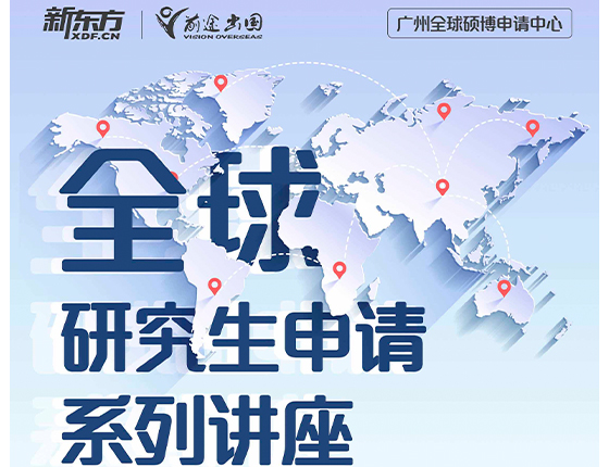 全球研究生系列讲座
