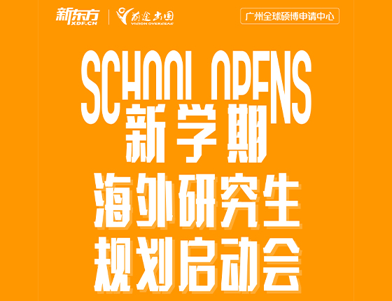 新学期海外研究生规划启动会