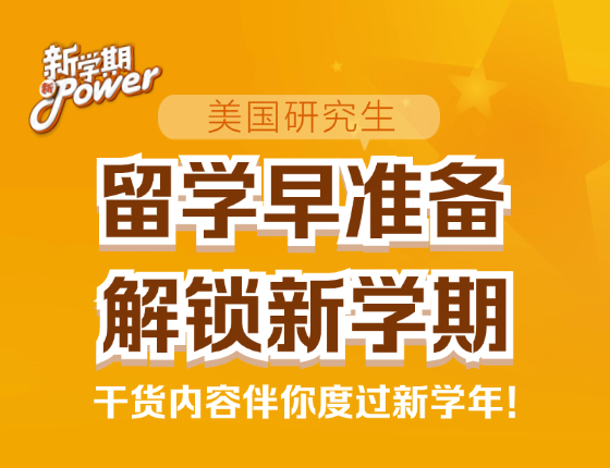 留学早准备，解锁新学期