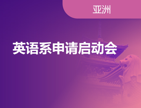 09.07|英语系申请启动会