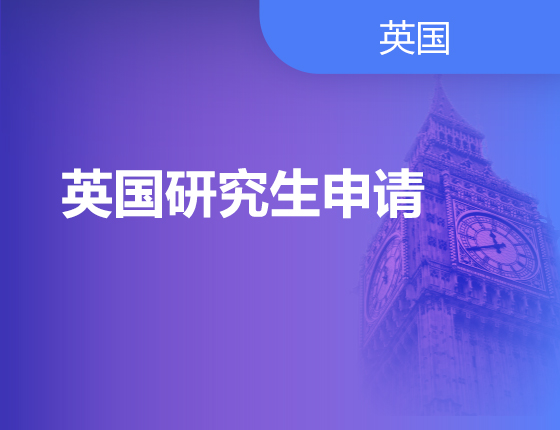 09.07|英国研究生申请