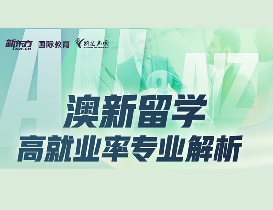 澳新留学高就业率专业解析