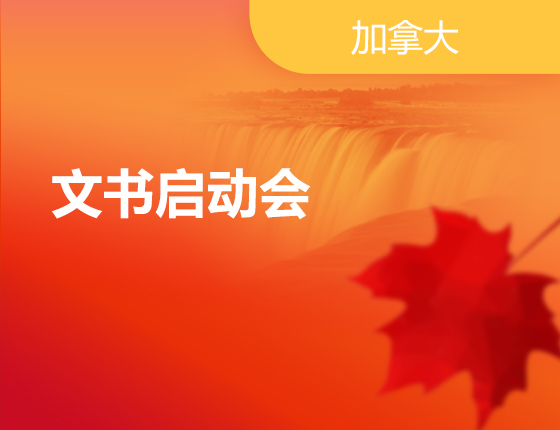 09.08|文书启动会