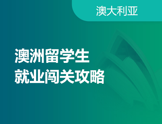 09.08|澳洲留学生就业闯关攻略