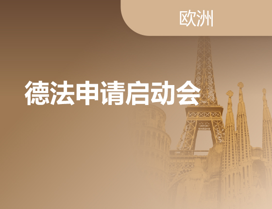 09.15|德法申请启动会