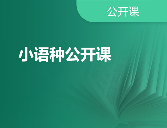 09.15|小语种公开课