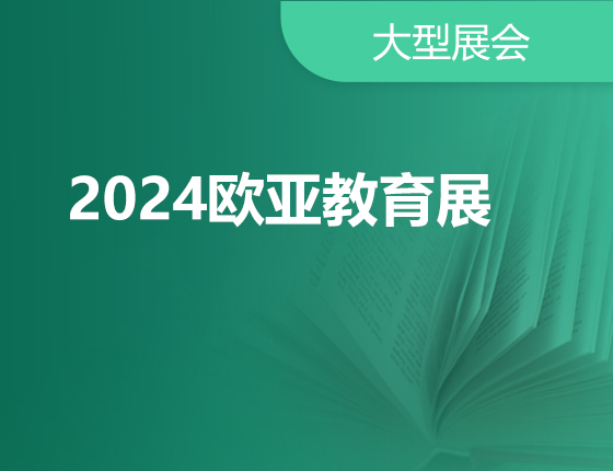 09.22|2024欧亚教育展