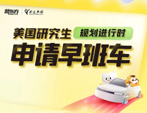 美国研究生申请早班车