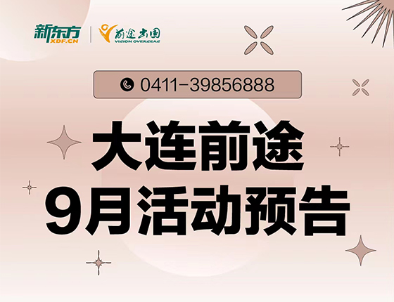 9月 | 大连前途留学活动预告