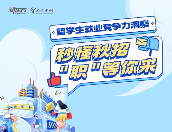 秒懂秋招，“职”等你来
