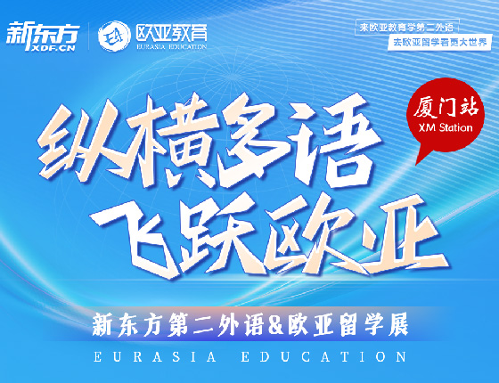 新东方第二外语&欧亚留学展·厦门站火热开启