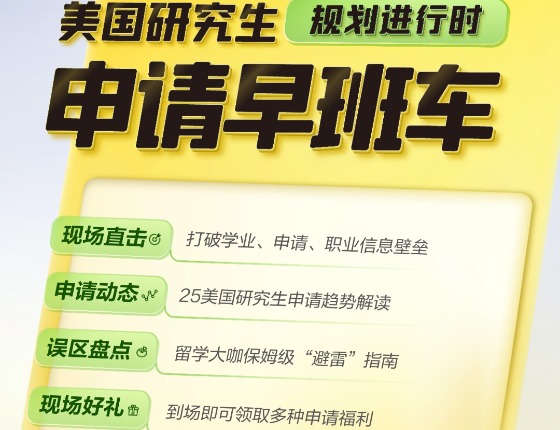 美国研究生规划进行时 申请早班车