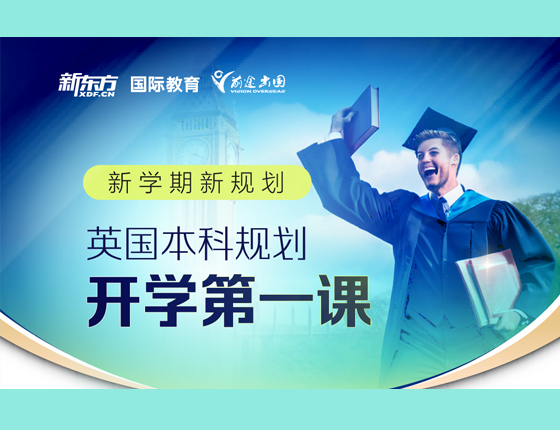 英国本科规划 开学一课