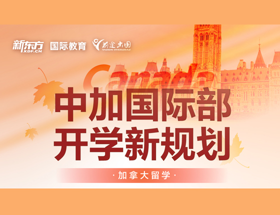 中加国际部 开学新规划