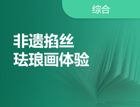 非遗掐丝珐琅画体验