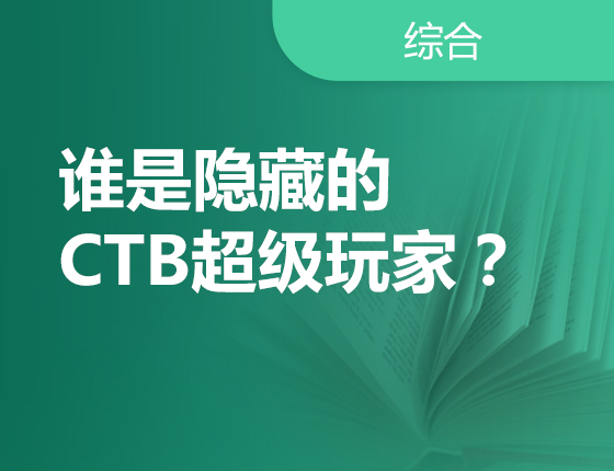 谁是隐藏的CTB超级玩家？