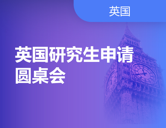 英国研究生申请圆桌会