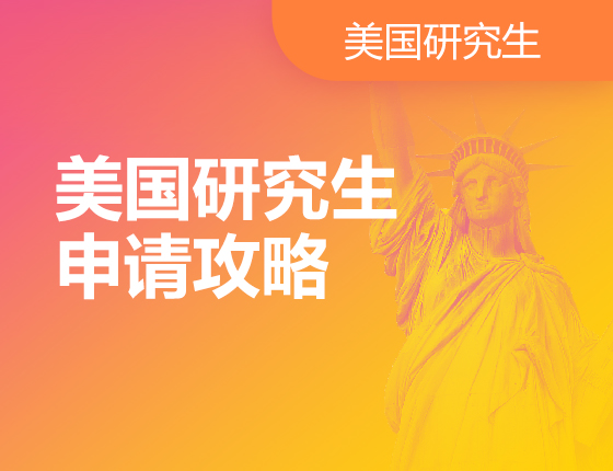 美国研究生申请攻略