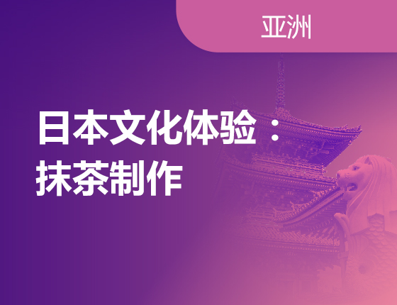 日本文化体验：抹茶制作