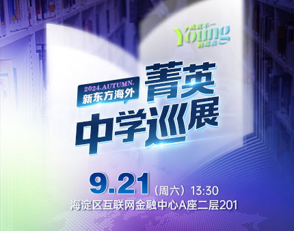 2024新东方海外菁英中学巡展