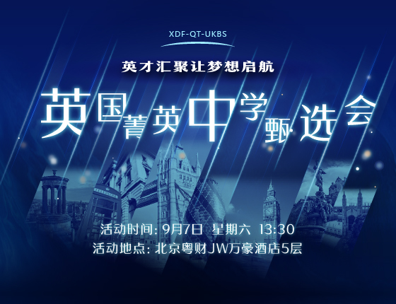 英国菁英中学甄选会