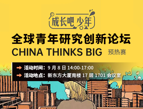 全球青年研究创新论坛
